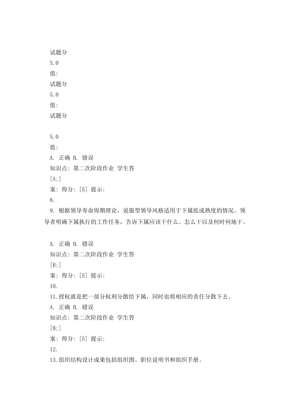 2025年北邮管理学基础第二阶段作业_第2页
