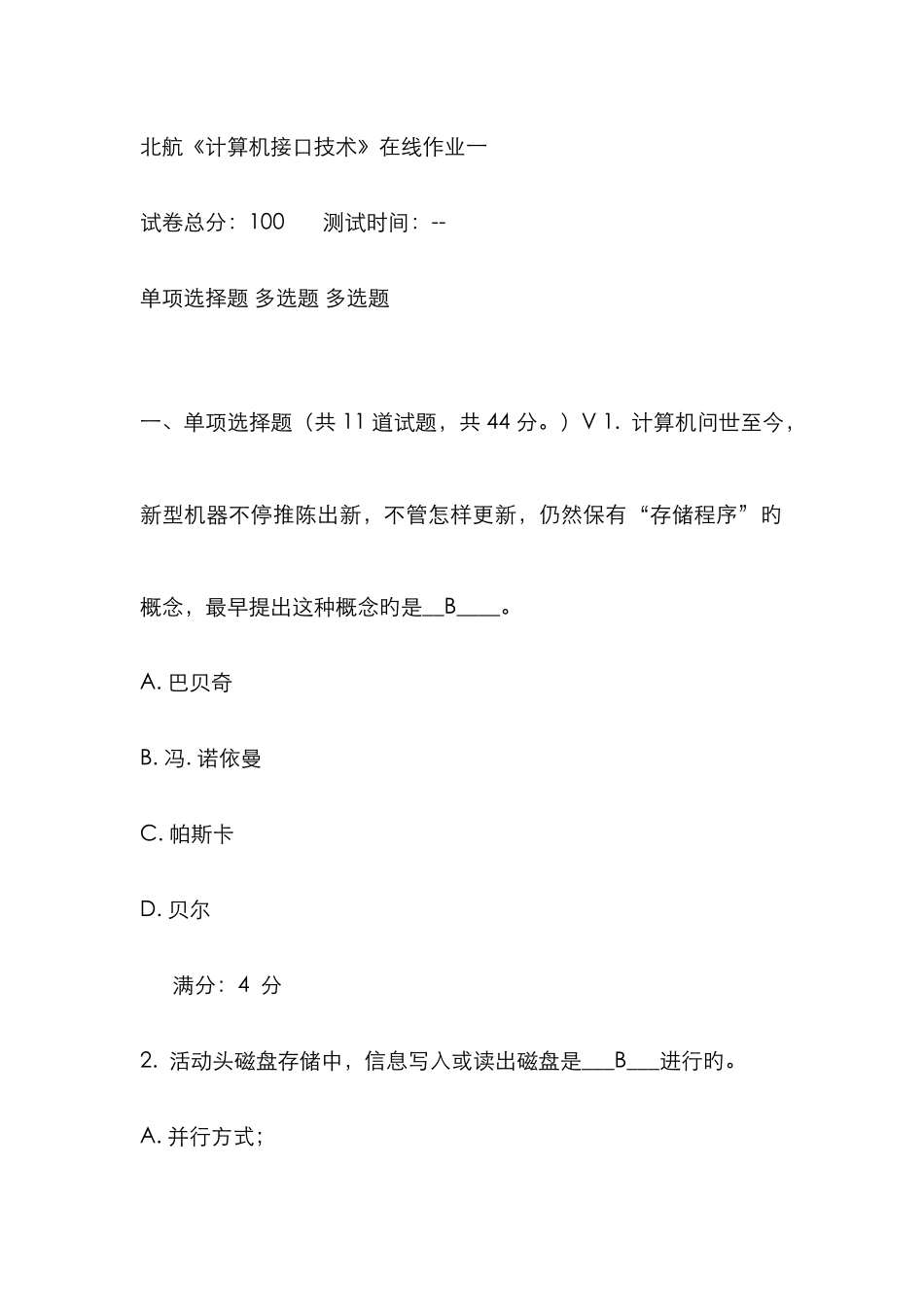 2025年北航春计算机接口技术在线作业满分答案_第1页
