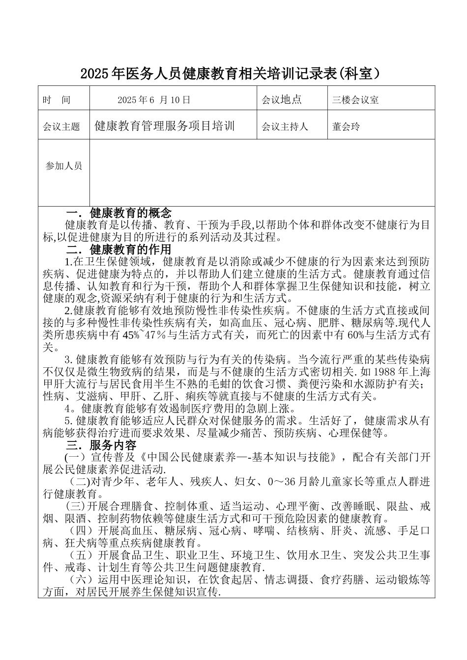 2025年医务人员健康教育相关培训记录表_第1页
