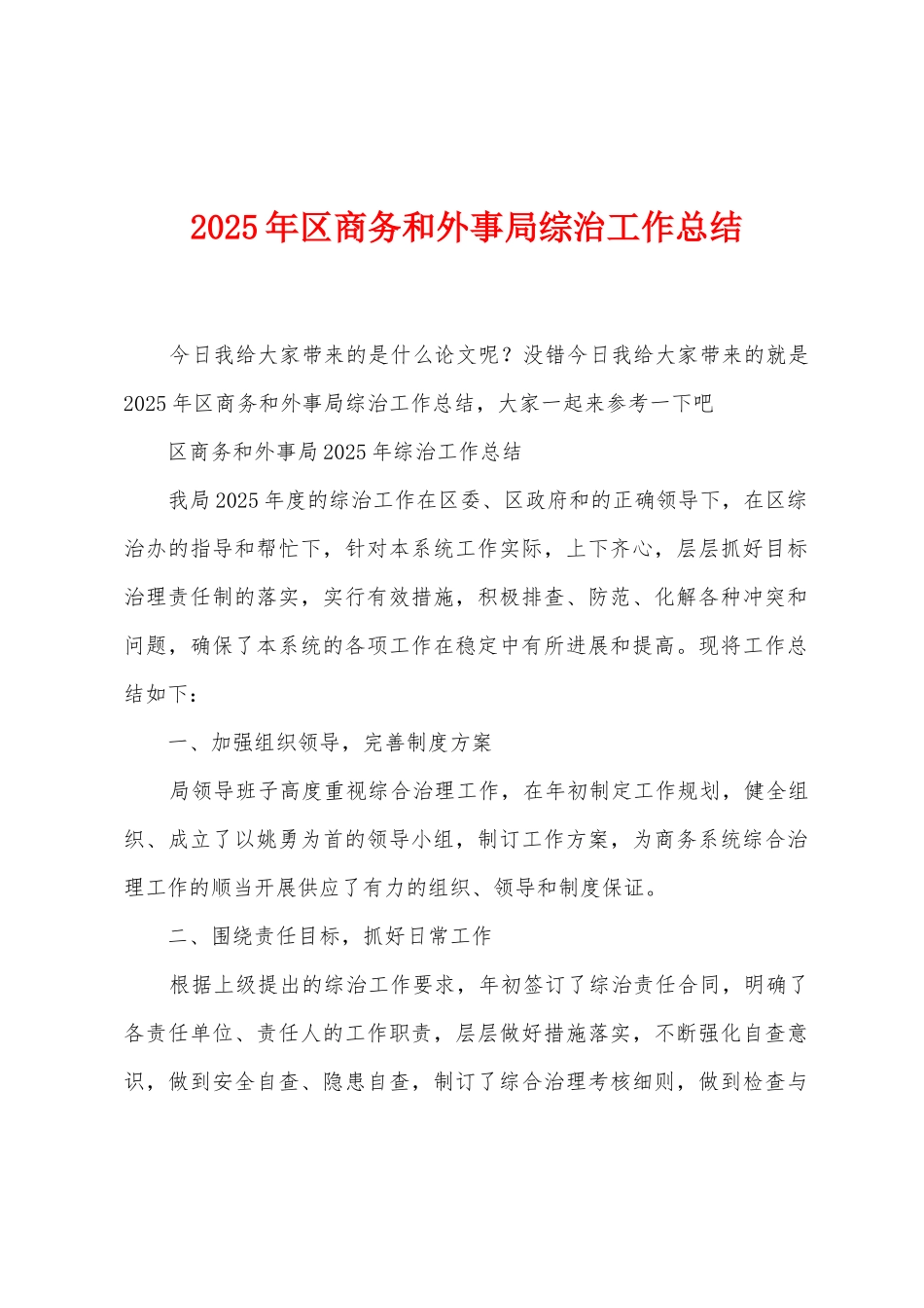2025年区商务和外事局综治工作总结1_第1页