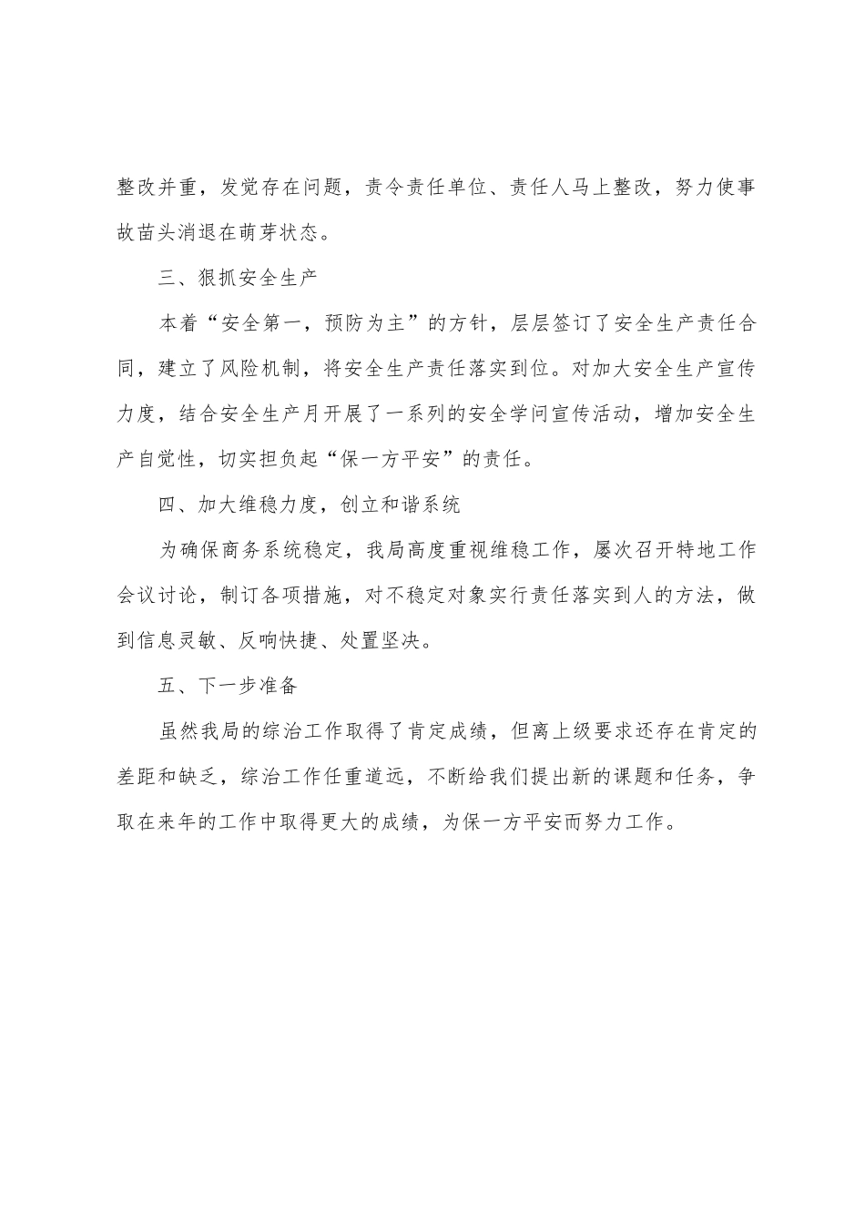 2025年区商务和外事局综治工作总结1_第2页