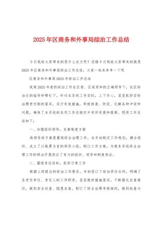2025年区商务和外事局综治工作总结1