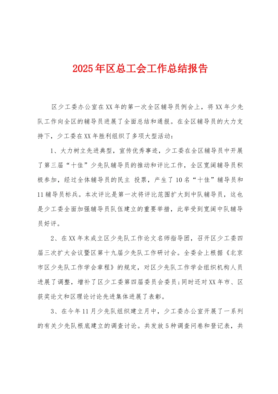 2025年区总工会工作总结报告_第1页