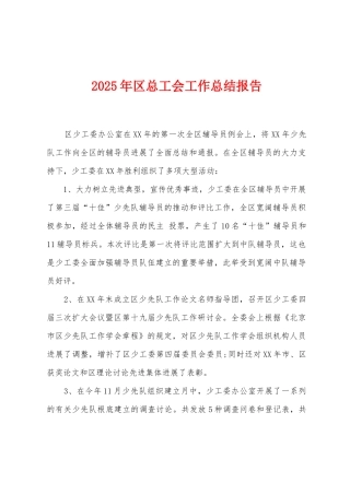 2025年区总工会工作总结报告