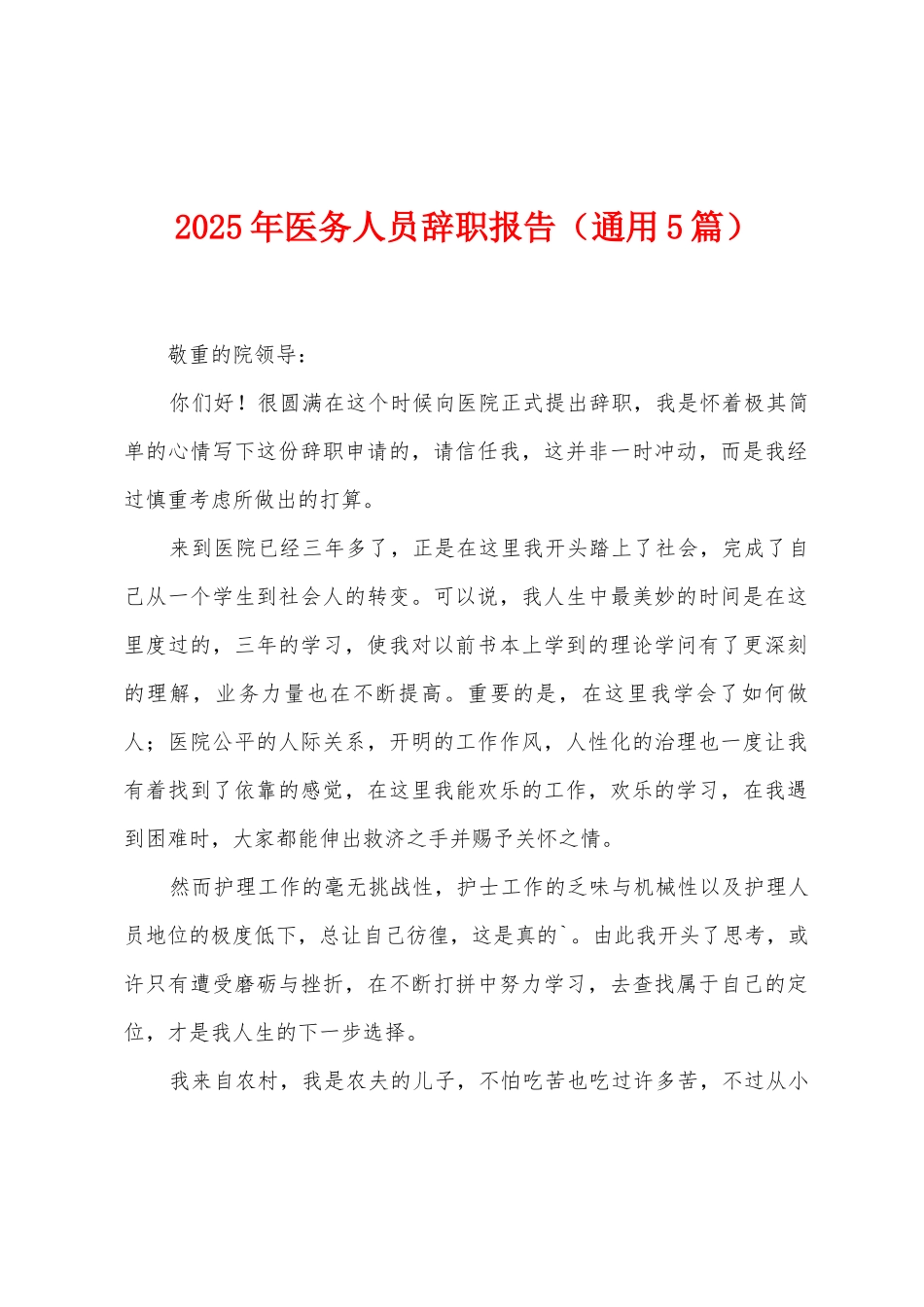 2025年医务人员辞职报告_第1页