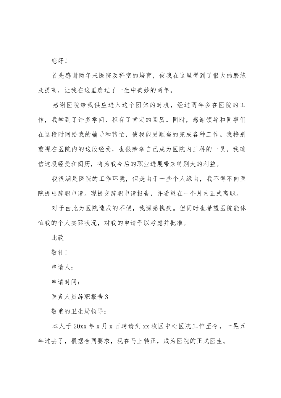 2025年医务人员辞职报告_第3页