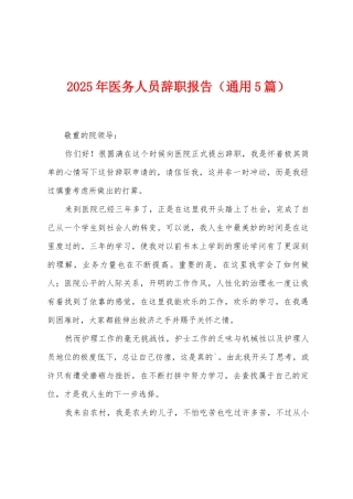2025年医务人员辞职报告