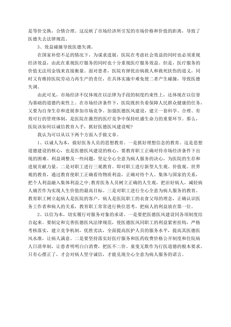 2025年医务人员医德医风个人总结_第2页