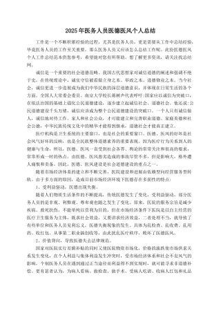 2025年医务人员医德医风个人总结