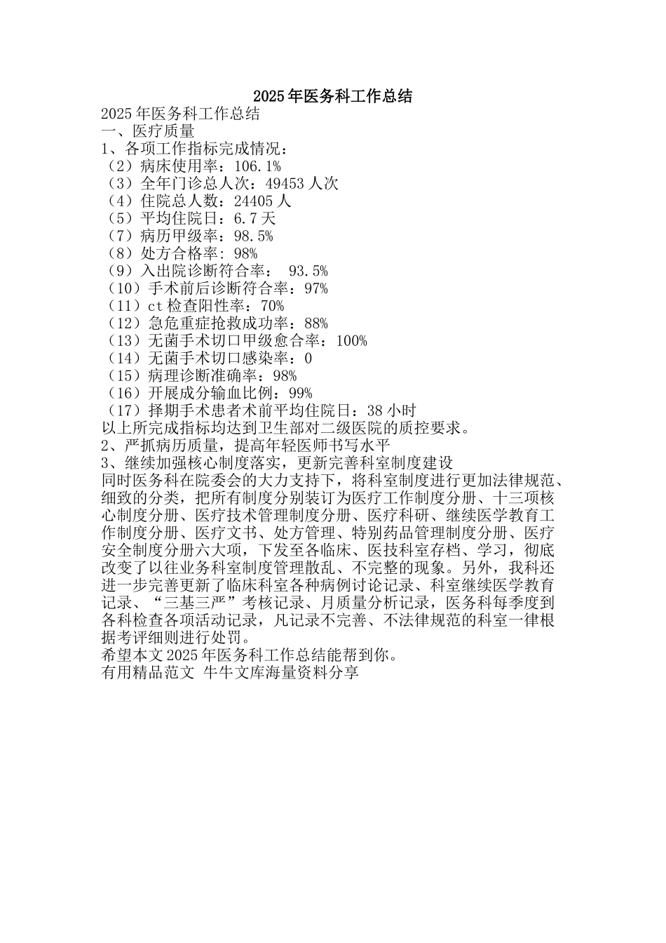 2025年医务科工作总结-精品范文资料_第1页