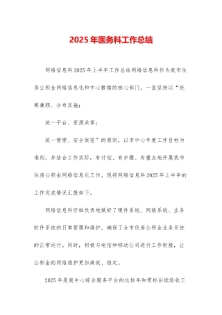 2025年医务科工作总结