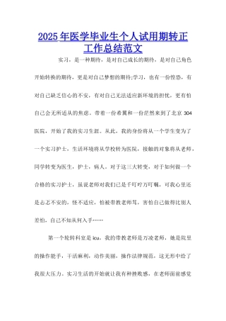 2025年医学毕业生个人试用期转正工作总结范文