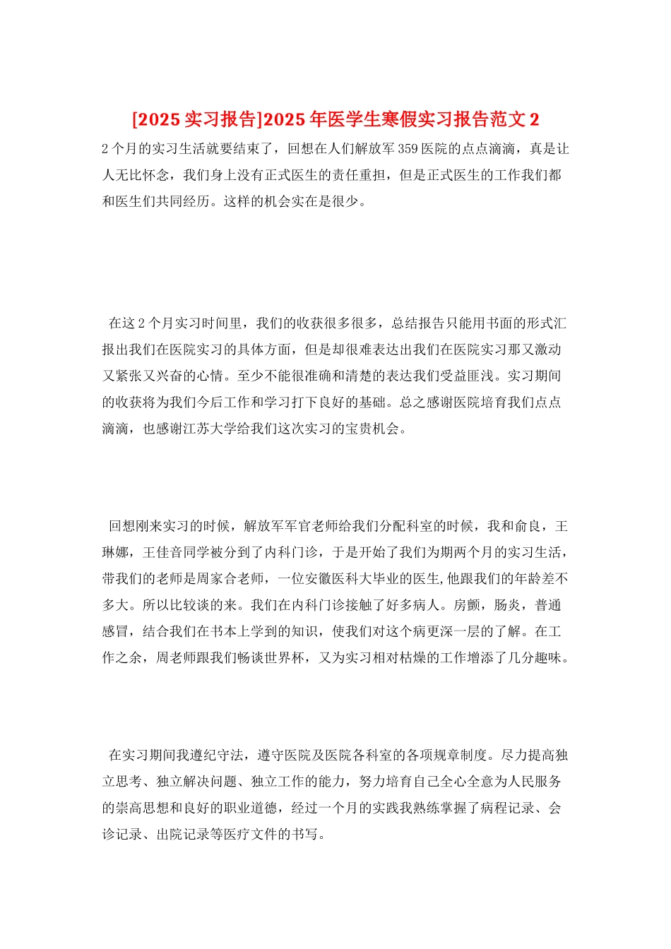 2025年医学生寒假实习报告范文2_第1页