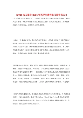 2025年医学生寒假实习报告范文2