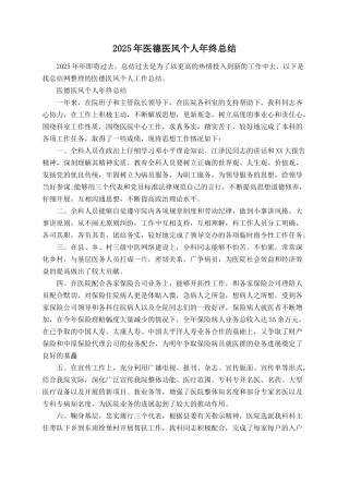 2025年医德医风个人年终总结