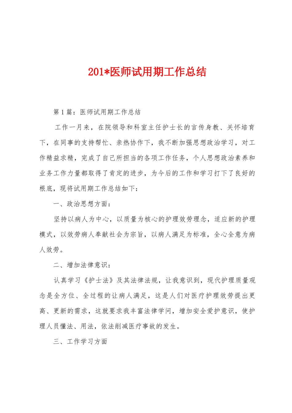2025年医师试用期工作总结_第1页