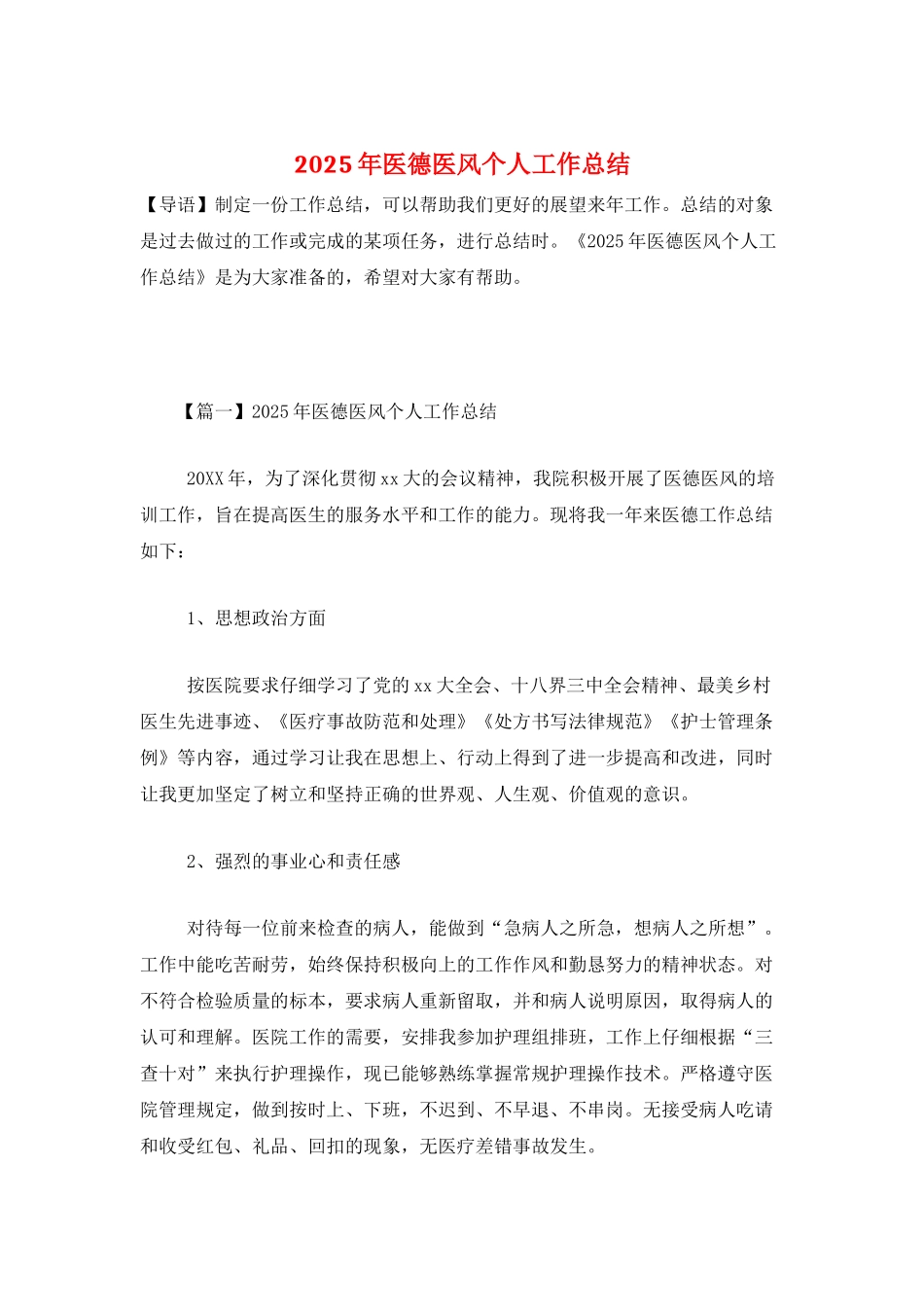 2025年医德医风个人工作总结_第1页