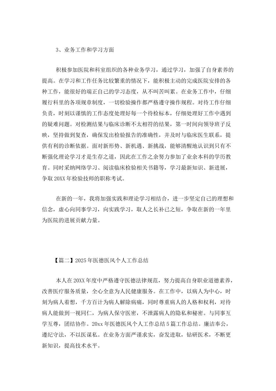 2025年医德医风个人工作总结_第2页