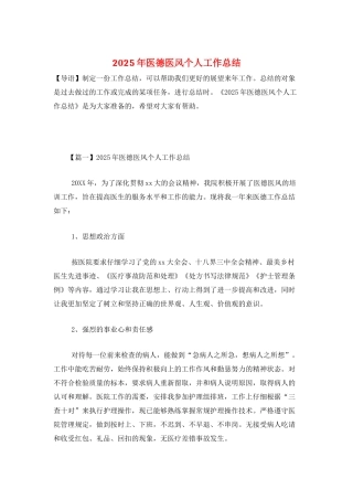 2025年医德医风个人工作总结