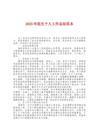 2025年医生个人工作总结范本