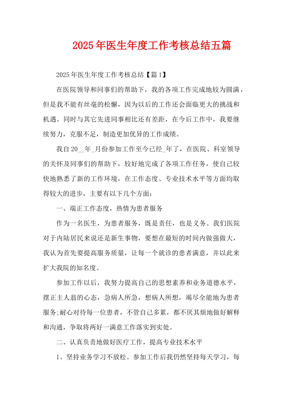 2025年医生年度工作考核总结五篇（精编版）_第1页