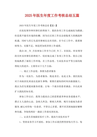 2025年医生年度工作考核总结五篇（精编版）