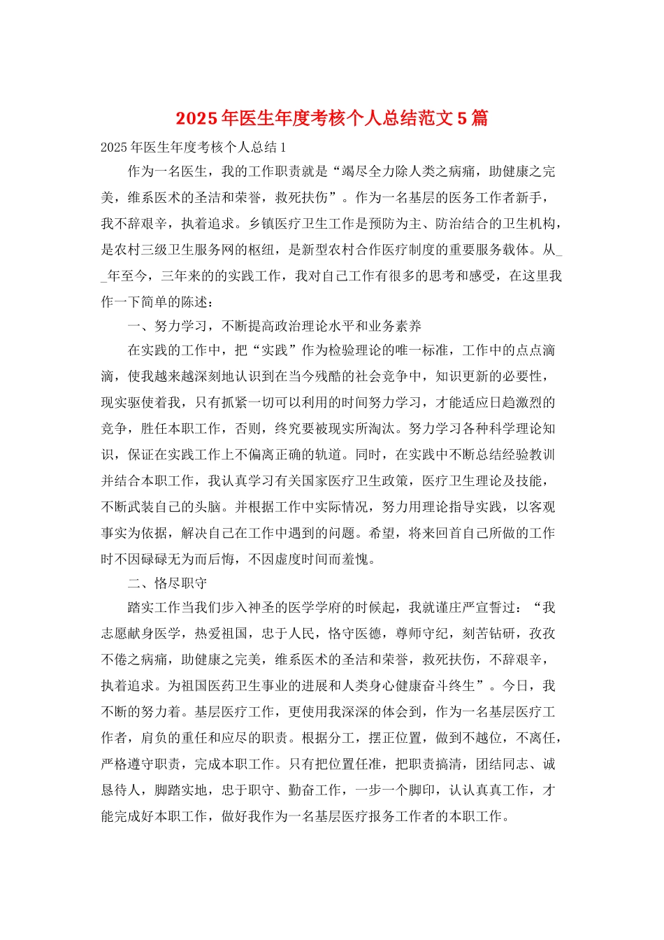 2025年医生年度考核个人总结范文5篇_第1页