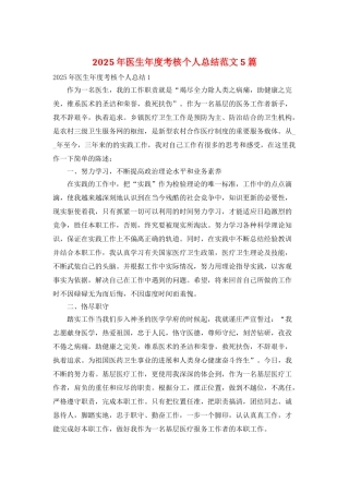 2025年医生年度考核个人总结范文5篇