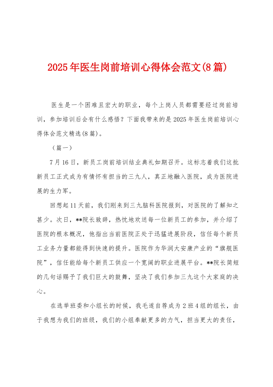 2025年医生岗前培训心得体会范文_第1页