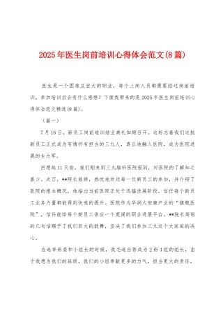 2025年医生岗前培训心得体会范文