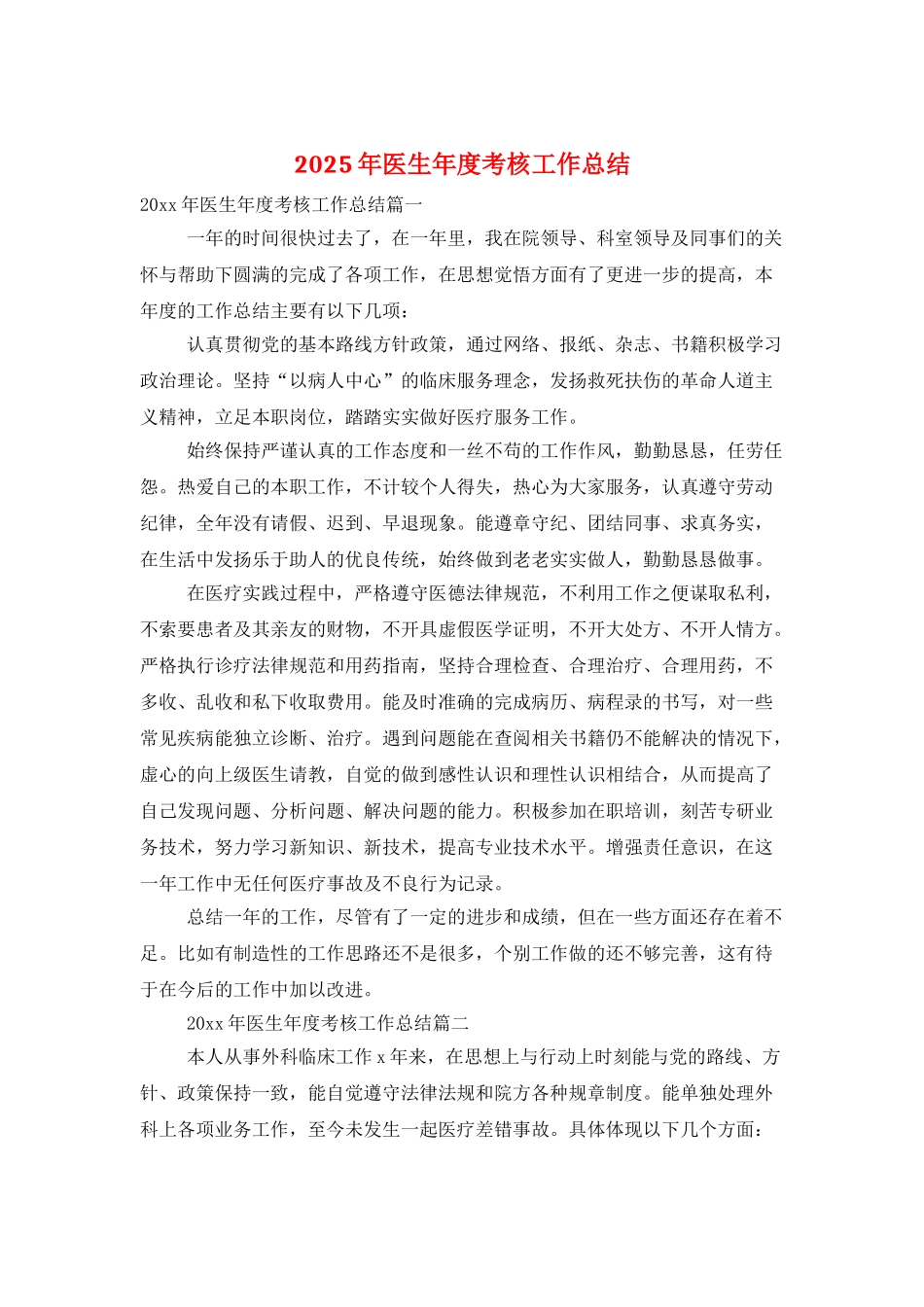 2025年医生年度考核工作总结_第1页