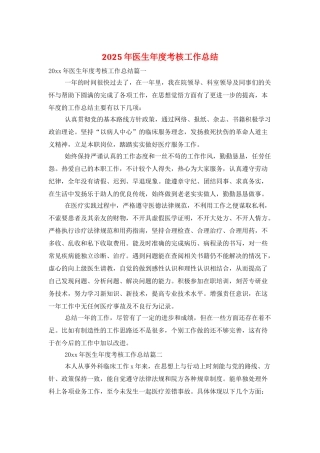 2025年医生年度考核工作总结