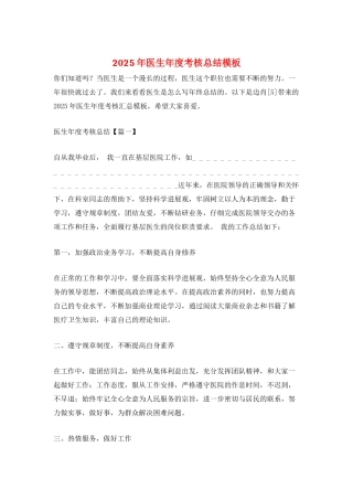 2025年医生年度考核总结模板