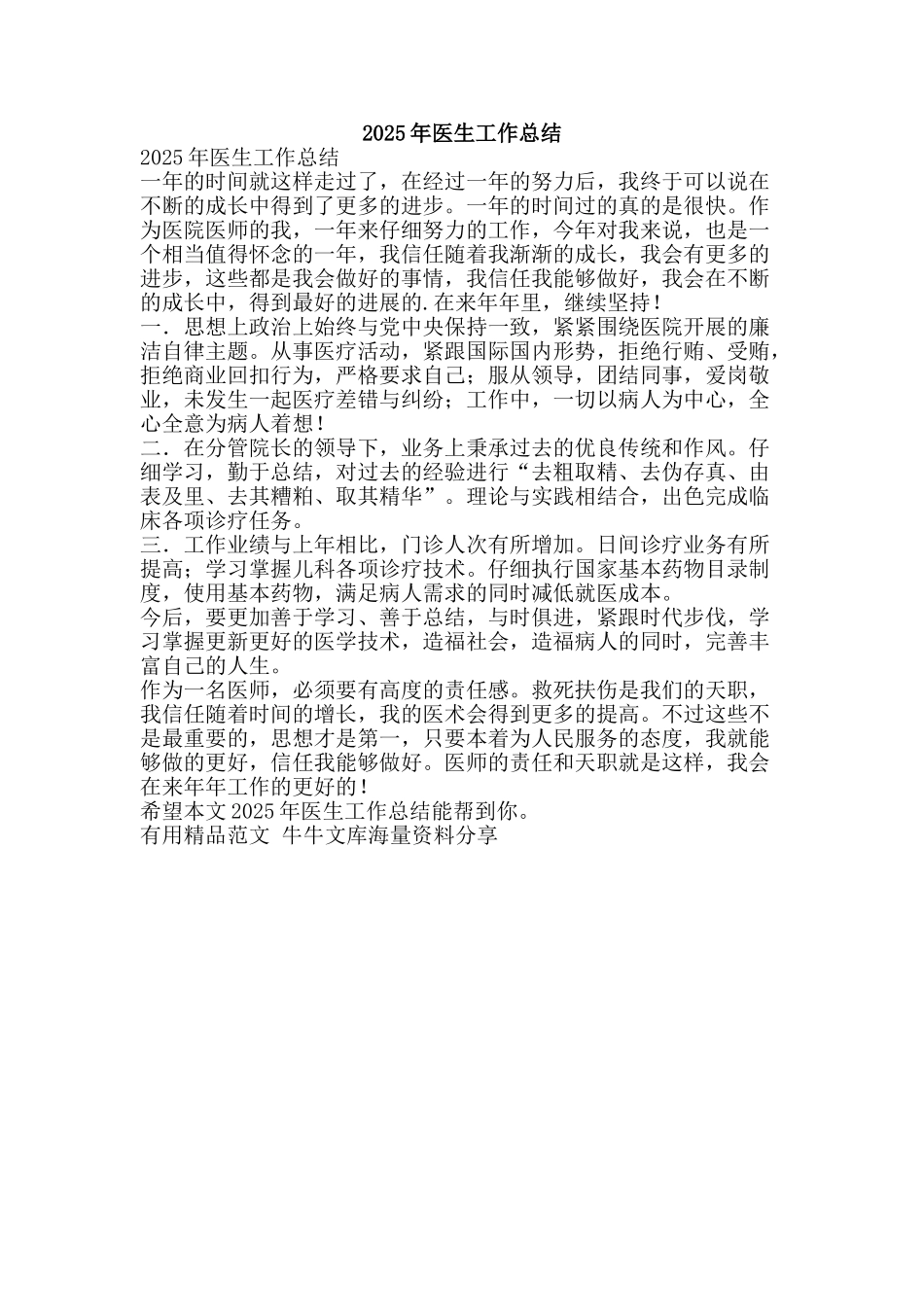 2025年医生工作总结-精品范文资料_第1页