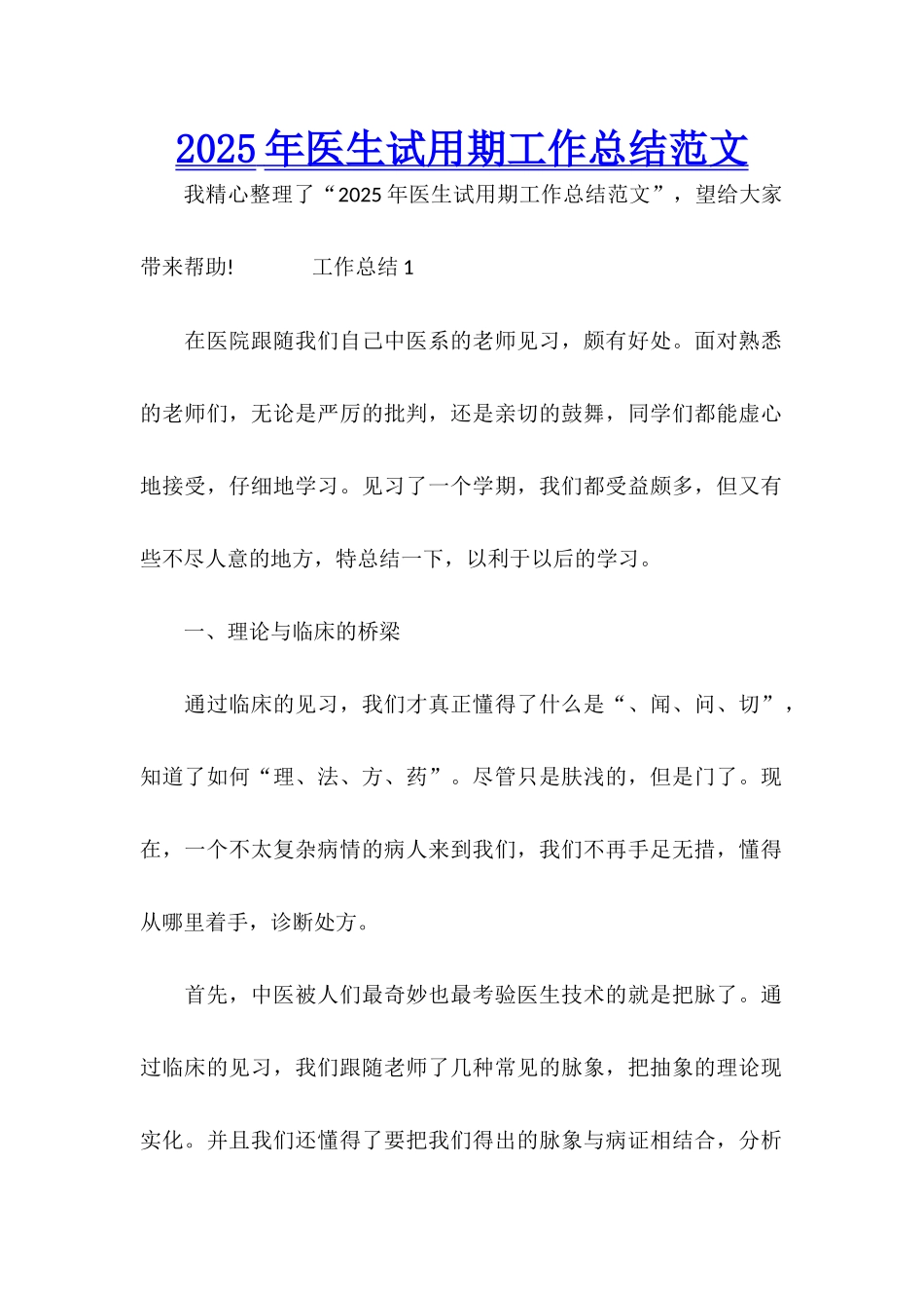 2025年医生试用期工作总结范文_第1页