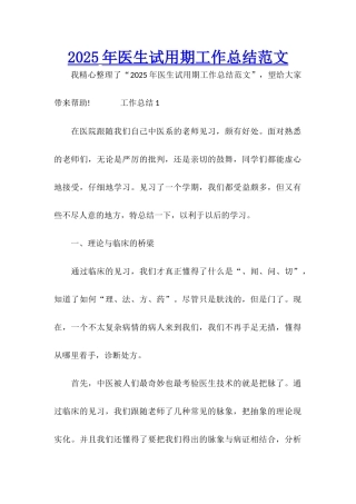 2025年医生试用期工作总结范文