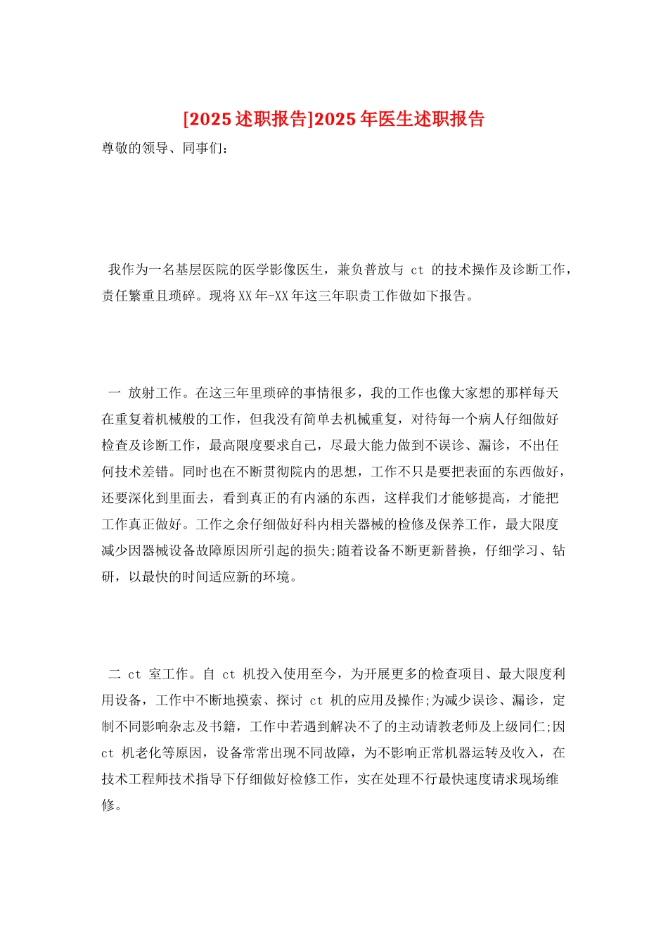 2025年医生述职报告_第1页