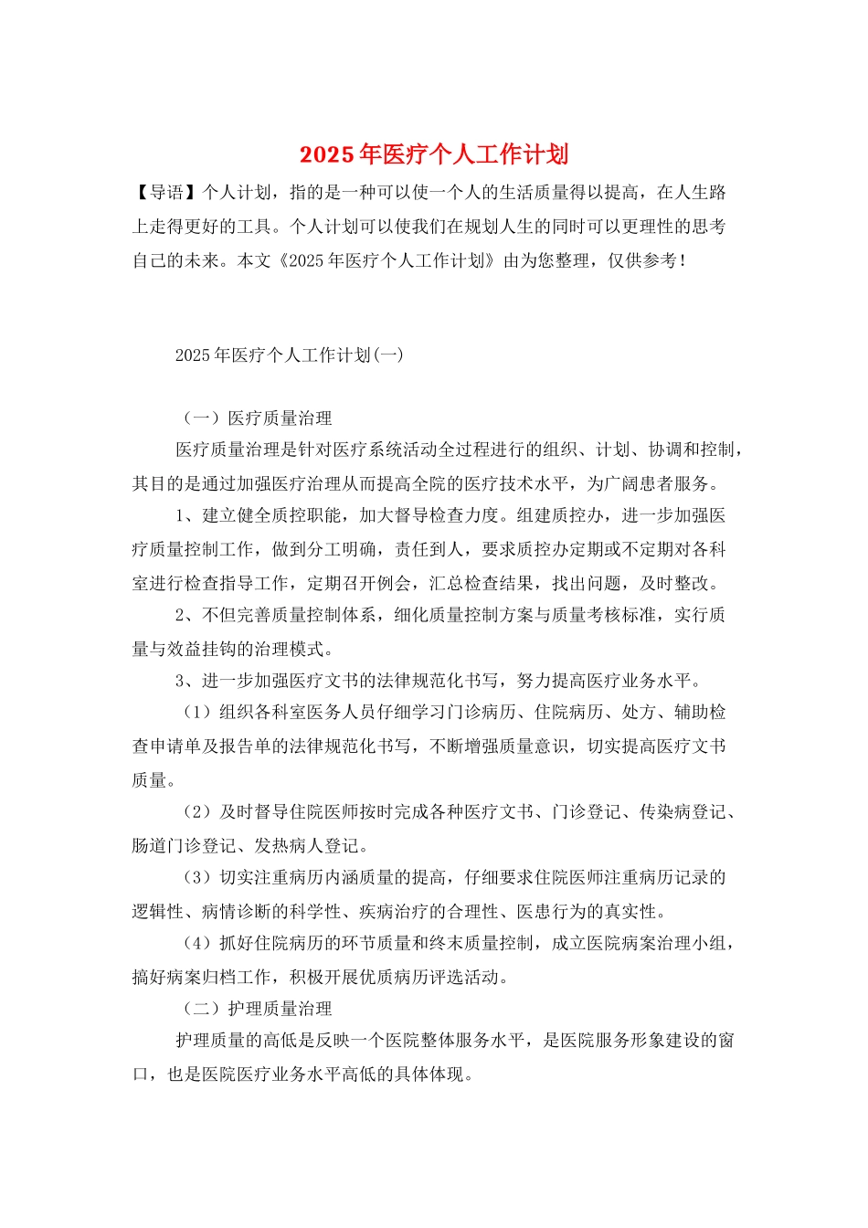 2025年医疗个人工作计划_第1页