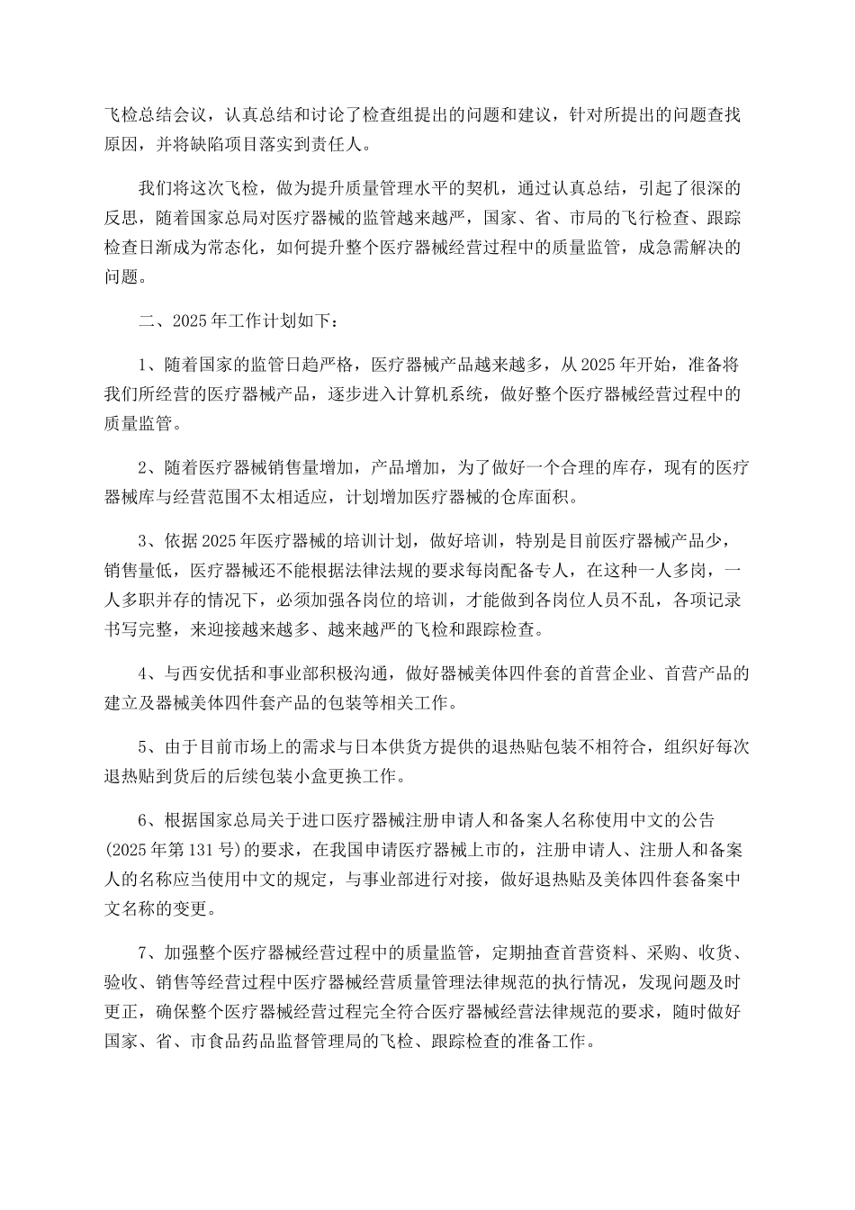 2025年医疗器械企业质管工作总结及2025年工作计划_第2页