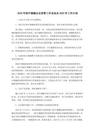 2025年医疗器械企业质管工作总结及2025年工作计划