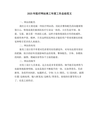 2025年医疗网站美工年度工作总结范文