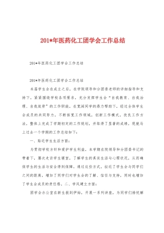 2025年医药化工团学会工作总结