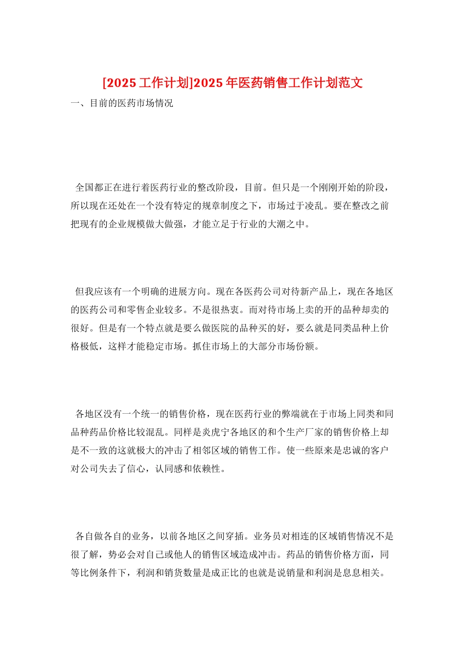 2025年医药销售工作计划范文_第1页