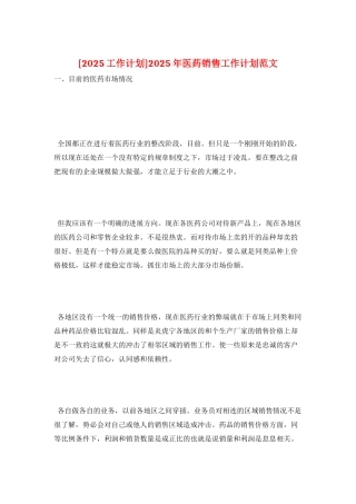2025年医药销售工作计划范文