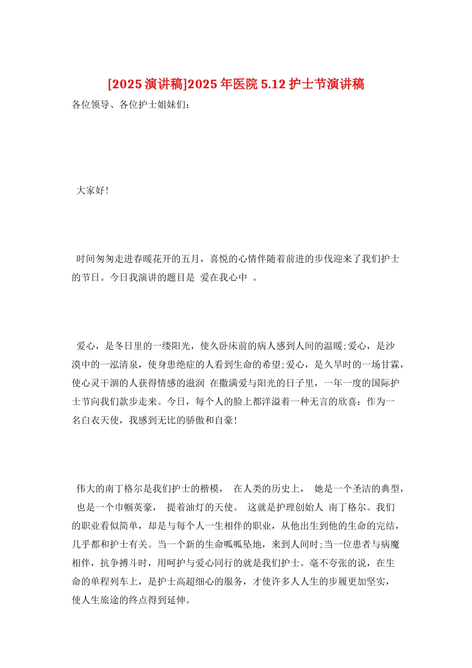 2025年医院5.12护士节演讲稿_第1页