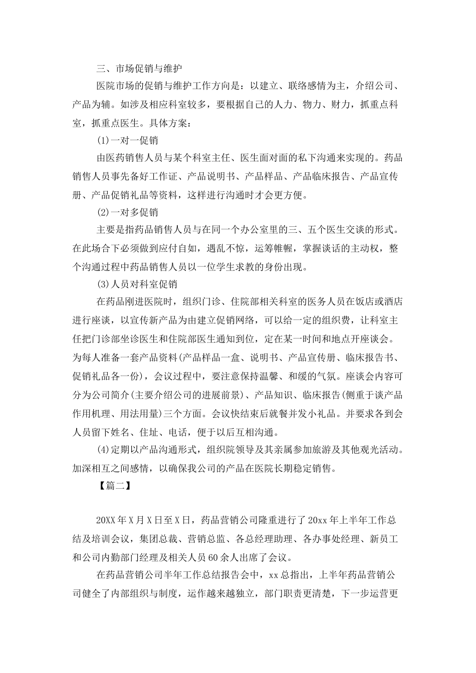 2025年医药销售经理工作计划_第3页