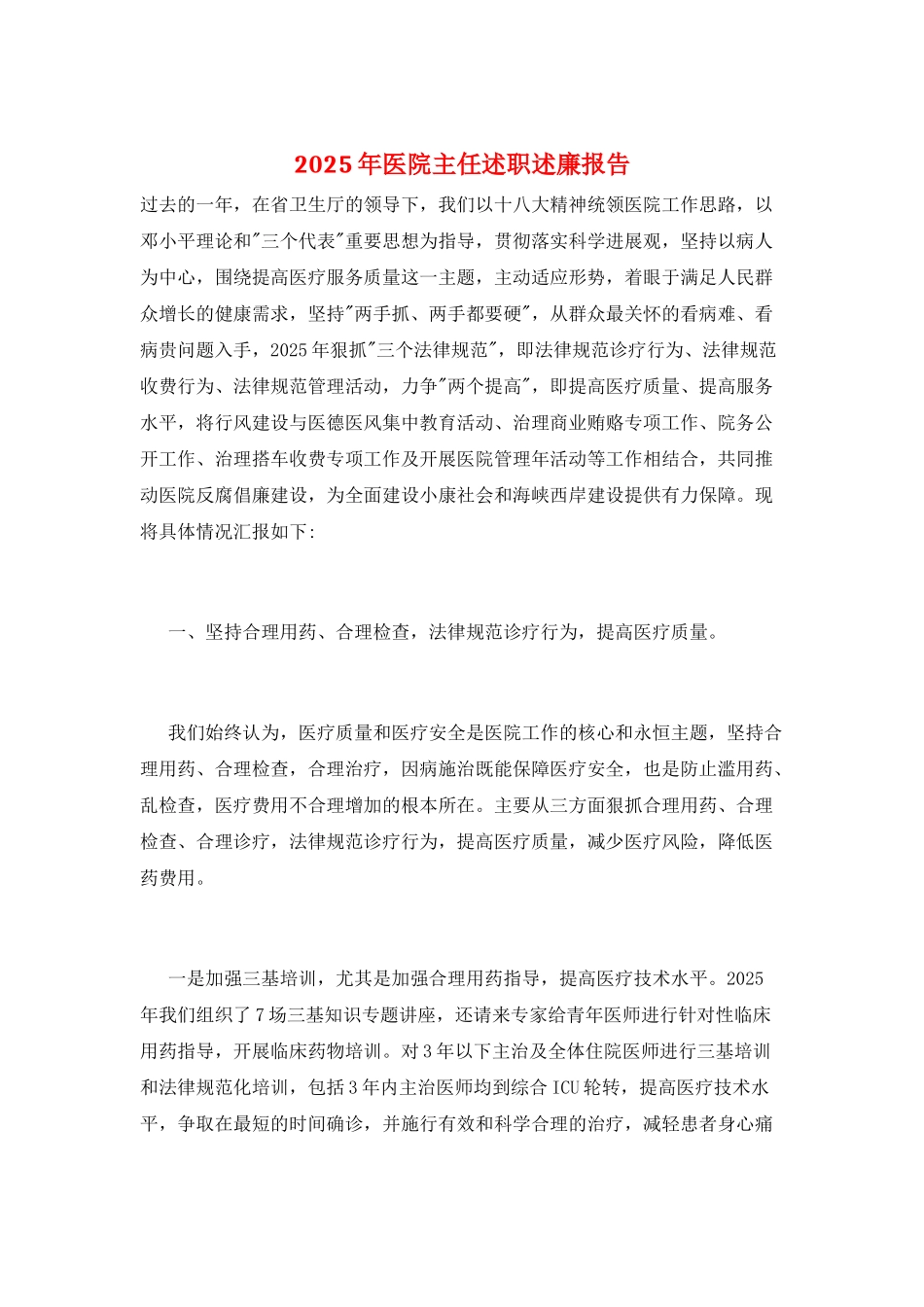 2025年医院主任述职述廉报告_第1页