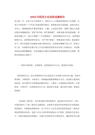 2025年医院主任述职述廉报告