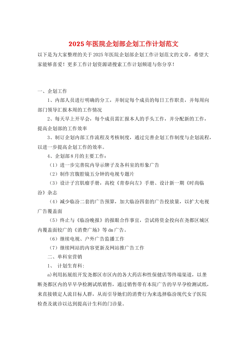 2025年医院企划部企划工作计划范文_第1页