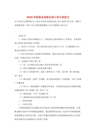 2025年医院企划部企划工作计划范文